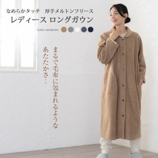 パジャマ ＼着る毛布／ あったか ふわふわ フリース ロング ガウン ルームウェア レディース 羽織り 長袖 日本製 お礼 寝間着 可愛い 大人 プレゼント かわいい 部屋着 寝巻き 暖かい 防寒 女性 婦人 母の日 敬老の日 ギフト 祖母 還暦祝い 出産祝い 【19130916】