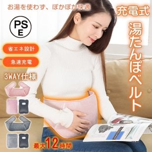 湯たんぽ ベルト 充電式 2カラー 電熱 電気カイロ ゆたんぽ お湯交換不要 蓄熱式 急速充電 PSE認証済 コードレス 電気あんか 足元暖房 こたつ 布団 冬 睡眠 冷え性 冷え防止 新商品 新発売