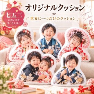 七五三祝い 写真入りオリジナルクッション 子供 孫 家族写真 誕生日 敬老の日 記念日 成長記録 3歳 5歳 7歳 男の子 女の子 着物 和装 祖父母 おじいちゃん おばあちゃん オーダーメイド 写真プリント インテリア雑貨 記念品 家族の思い出 入園祝い 卒園祝い 入学祝い 母の日 父の日 長寿祝い 還暦祝い 古希祝い 喜寿祝い 米寿祝い 出産祝い 内祝い サプライズギフト オリジナルグッズ