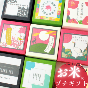 プチギフト お米 退職 送別の品 粗品 可愛い 産休 おしゃれ 名入れ 和風 1合 手軽 結婚式 忘年会 引っ越し 挨拶 女性 上司 400円