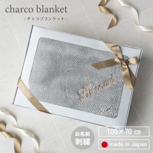 【名入れ刺繍 ギフト】 ブランケット ひざ掛け チャコブランケット charco blanket 無地 日本製 プレゼント 名入れ 刺繍 箱入り  あたたか 車内 オフィス 冷房対策 コンパクト ギフト プレゼント 保温 洗濯 あったか 洗える  クリスマス