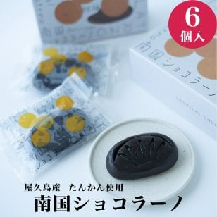 【屋久島産たんかん 南国ショコラーノ/６個入】 父の日 ショコラ マリアージュ チョコレート チョコ 屋久島たんかん たんかん 屋久島 タンカン お土産 土産 もらって嬉しい コーヒー に 合う チョコレート ギフト 個包装 焼き菓子 おしゃれ 無添加 贈答 お取り寄せ