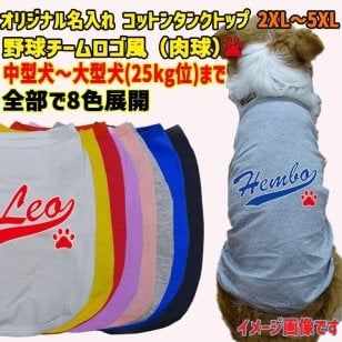 愛犬の名入れが出来るワンちゃん用 野球チーム風 犬用 コットンタンクトップ！ 犬服 中型犬～大型犬 2XL～5XL  8色展開 プリントカラーは10色 メール便送料無料 【返品、交換、キャンセル不可】