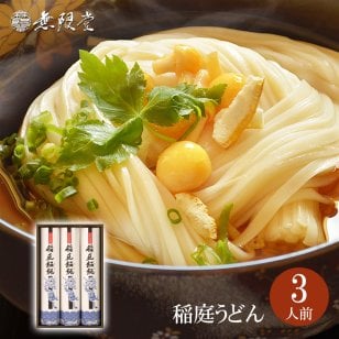 稲庭うどん 化粧箱入り詰め合わせ(3人前)