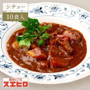 和牛ビーフシチュー 10食 セット 銀座4丁目スエヒロ レトルト 送料無料 常温保存 ギフト 贈り物 お礼 高級 牛肉 惣菜 湯せん レンジ 食品 老舗 保存食 お試し 詰め合わせ お返し 手土産 グルメ