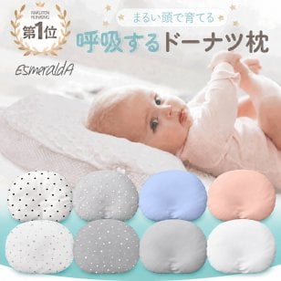 【公式】呼吸する赤ちゃんの枕 向き癖 丸洗いＯＫ スライド式ドーナツまくら ベビー枕 送料無料 赤ちゃん まくら 枕 ベビー枕 ベビーピロー ギフト プレゼント 出産祝い 丸い頭