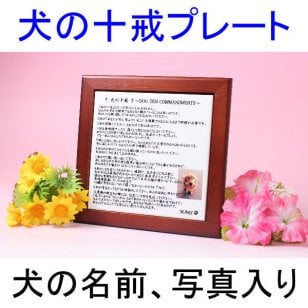 犬の十戒 プレート 愛犬の名前 入り 写真入り【犬の表札 愛犬グッズ 記念 思い出】オリジナル プリント タイル 心に刻む感動のメッセージ
