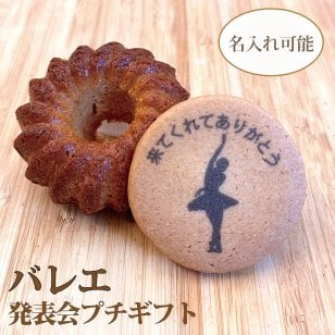 【B350CK】名入れ対応 ダンサークッキー＆キャラメルクグロフ｜バレエ発表会のプチギフト