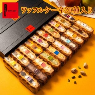 【送料無料】【期間限定】9月 冷凍  季節 ワッフル ケーキ 20個 スイーツ 洋菓子 誕生日 ケーキ お取り寄せ お中元 父の日 熨斗 メッセージカード　神戸 土産 R.L エール・エル 絶品 人気 ランキング おしゃれ 可愛い 大人 子供 プレゼント お菓子 ギフト 贈り物 お祝い 手土産 お土産 結婚 産休 内祝 職場 退職 御礼 ご挨拶 お見舞い 引越祝い スイーツセット