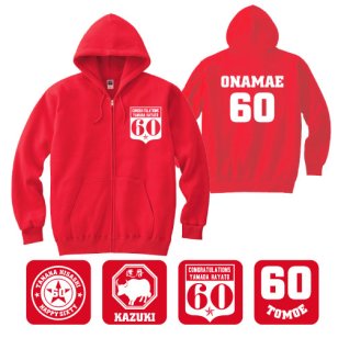 還暦祝いギフトジップアップパーカー・名入れ＆背番号(00217-mlz) 祝還暦 六十歳 60才 ６０歳 生誕祭 プレゼント 贈り物 誕生日お名前入れ ネーム無料 赤いちゃんちゃんこ 長寿祝い【#丑づくしギフト_衣】
