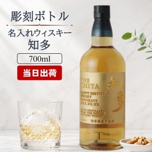 知多 名入れ お酒 ウイスキー サントリー 名前入り プレゼント ギフト 面白い センス 定年退職 還暦祝い 退職祝い 男性 女性 お祝い 古希 喜寿 傘寿 米寿 卒寿 白寿 百寿 敬老の日