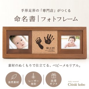 ＜出産記念・お祝いに＞赤ちゃんメモリアルギフト【コルクウッドスタンド】 出産祝い・出産内祝い・祖父母・実家・両親・孫ギフト 名入れ無料 手形足形 命名書 フォトフレーム お仕立券 手形足型 写真 名前入り ベビー メモリアル 写真たて 写真立て 内祝い 出産 お返し  おじいちゃん おばあちゃん100日祝い 初節句 お返し プレゼント 誕生日バースデー 会社 同僚  友人 家族 人気商品 