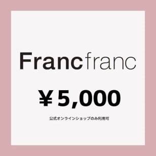 【Francfranc online】ギフトチケット 5,000円