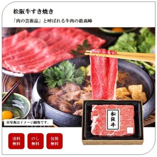 松阪牛すき焼き（モモ）　個体識別番号付　肉　ギフト　セット　高級　豪華　プレゼント　贈り物　家庭用　お土産　送料無料　母の日　父の日　敬老の日　御中元　御歳暮　誕生日　内祝い　お返し　「3687-48」 #丑づくしギフト_⾷