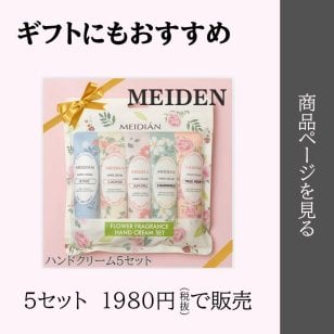 【ギフトにオススメ】MEIDEN ハンドクリーム 5セット  ハンドクリーム 花の香 フローラル ローズ  サクラ  モミール ボタン ハナタネツケバナ  優しい香り 上品な香り 癒し リラックス 女性向け ギフト プレゼント  おしゃれ 高級感 いい香り