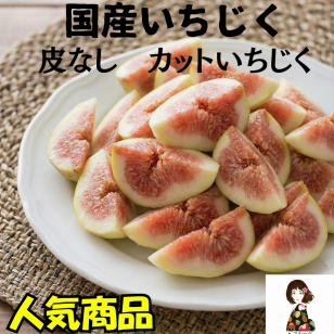 【KIMONO FRUITS】冷凍いちじく(国産)　1kg（ 1000g）