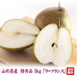 【11月中旬頃から出荷】◆最上等級◆山形県を代表する厳選果物 山形県産 ラ・フランス 特秀 5kg（13～18玉）