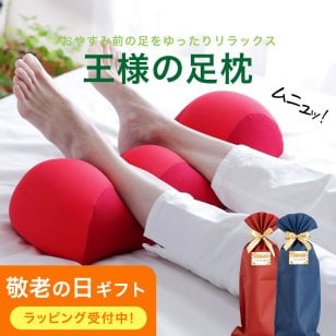 王様の足枕｜ 足を乗せた瞬間気持ちいい♪ ゆったり癒しの 足枕 < 母の日 父の日 敬老の日 誕生日 ギフト プレゼント クリスマス クリスマスプレゼント バレンタイン 花以外 足枕 フットレスト クッション 健康グッズ リラックスグッズ 安眠グッズ おしゃれ あしまくら 足まくら 日本製 彼女 妻 奥さん 女友達 母 祖母 おばあちゃん 彼氏 夫 旦那 男友達 男性 父 祖父 おじいちゃん >