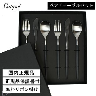 【国内正規取扱店】即日発送 クチポール Cutipol MIO ミオ カトラリー 【ブラックシルバー】 ペア 6点セット（テーブルナイフ／テーブルフォーク／テーブルスプーン）ポルトガル製 キッチン 高級 ギフト 結婚祝い 引越祝い 誕生日 プレゼント 正規品