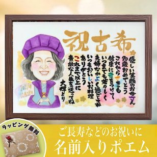 似顔絵 名前ポエム 古希祝い 還暦 喜寿 傘寿 米寿 70代 誕生日 プレゼント 手書き お祝い ネームポエム 名前詩 Nagiナマエ