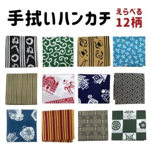 手ぬぐい ハンカチ 名入れ対応 選べる12柄 歌舞伎 日本製 和柄 綿100％ 和柄 両端縫製 さらし木綿ギフト 引っ越し祝い 出産祝い 初節句祝い 開店祝い 誕生日プレゼント 日本土産