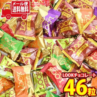 (全国送料無料)お菓子 詰め合わせ 不二家 LOOKチョコレート6種類計46個（バナナ・ラズベリー・パイナップル・ストロベリー・ピスタチオ・アーモンド） メール便 (omb10133z)【送料無料 詰め合わせ おやつ 小袋 個包装 お試し】