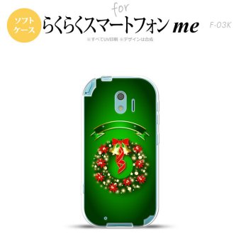 【F03K】【スマホケース/スマホカバー】F03K スマホケース らくらくスマートフォンme F-03K カバー クリスマスリース 緑 nk-f03k-tp643【メール便送料無料】
