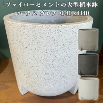 植木鉢 おしゃれ 大型 13号 鉢カバー コーテス ガレア 丸型 屋外向け 高級 北欧 観葉植物用 サボテン 特大 インテリア プランター 深型