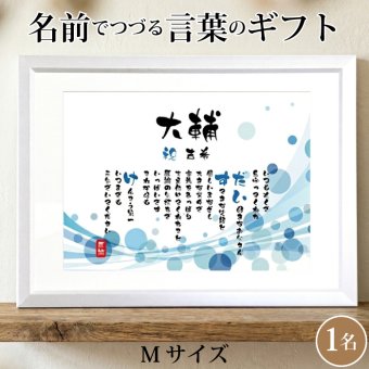 古希祝い ポエム 名前 メッセージ アート【名前ことば 1名様】M 古希 喜寿 傘寿 米寿 卒寿 白寿 祝い プレゼント 金婚式 銀婚式 詩 感謝状 ギフト 名入れメッセージ 贈り物 お祝い 記念品 名前入り 男性 女性 父 母 敬老の日 誕生日 メッセージギフト