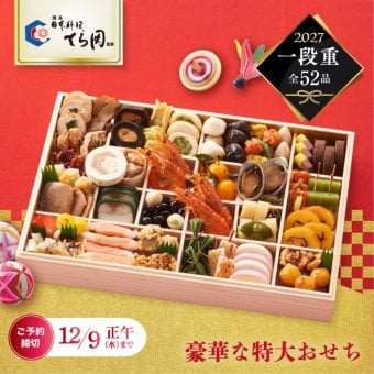 おせち料理 冷凍おせち 2027 お正月 おせち 予約 博多 日本料理 てら岡 一段重 豪華 52品 重箱 特大 和洋折衷 お節 冷凍 セーフティーフローズン おもてなし 来客 家族 取り分け 和食 年越し 海老 スイーツ 御節料理 新春 元旦 大晦日 迎春 新年