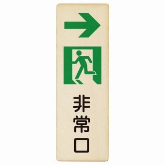 非常口 右 矢印 プレート 木製 長方形 縦書き 9x27cm 安全対策 注意喚起 警告 お願い ピクトサイン 表示 案内 場所 看板 施設 おしゃれ シンプル