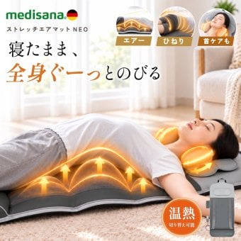 メディサナ ストレッチエアマット NEO medisana   寝ながら 寝たまま 全身ストレッチ エアーストレッチマット電動首 肩 肩甲骨 背中 腰 お尻 エアバッグ ヒーター 温熱 ストレッチ器具 リモコン タイマー 折りたたみ コンパクト 収納 自宅 ギフト プレゼント