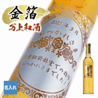  名入れ お酒 梅酒 金箔 万上和酒 梅 飲み比べ 500 ボトル セット 13度 500ml内 贈答 名前入り プレゼント ギフト 面白い センス 定年退職 還暦祝い 退職祝い 男性 女性 お祝い 古希 喜寿 傘寿 米寿 卒寿 白寿 百寿 敬老の日