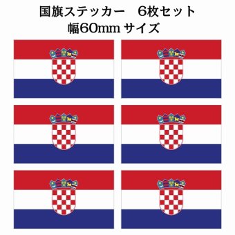 60x34mm 6枚セット クロアチア Croatia 国旗 ステッカー シール National Flag 国 旗 塩ビ製
