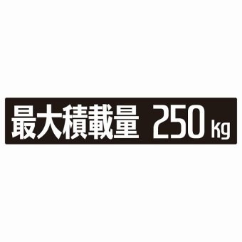 最大積載量 ブラック 250kg ゴシック体 ステッカー シール カーステッカー 自動車用 トラック 重量 25x5cm カーサイン