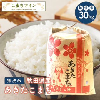 新米！【無洗米30ｋｇ】令和8年産秋田県産 あきたこまち30kg(精米後27kg)☆【米びつ当番"天鷹唐辛子"プレゼント付き】  厳選されたおいしいお米  