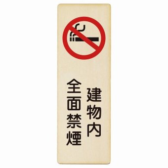 建物内全面禁煙 プレート 木製 長方形 縦書き 9x27cm 安全対策 注意喚起 警告 お願い ピクトサイン 表示 案内 場所 看板 施設 おしゃれ シンプル