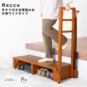 Recco（リッコ） 手すり付き玄関踏み台 片側ワイドタイプ