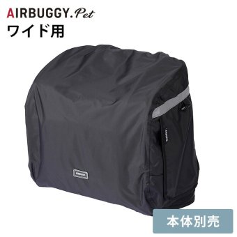 AIR BUGGY エアバギー 3WAY バックパックキャリー ワイド用レインカバー