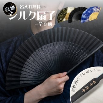 【名入れ無料】高級シルク扇子 -全3柄から選べる- 扇子 名入れ 竹素材 SDG’s 環境配慮 エコ 法人ギフト 記念品 プレゼント