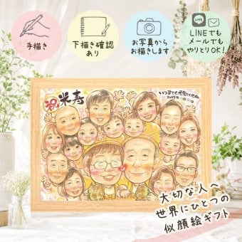 米寿祝い プレゼント 似顔絵 贈り物 手描き 名入れ ギフト 米寿 誕生日 88歳 長寿祝い 長寿 大人数 お父さん 家族 お母さん 両親 修正無料 名入れ 下書き確認 宝物 親孝行 実績多数 そっくり 88歳 長寿 思い出 大量注文 引っ越し ハロウィン ホワイトデー 百寿祝い カラフル 卒寿祝い イラスト オリジナル メモリアルギフト サプライズ オーダーメイド