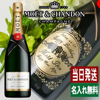 モエ 名入れ MOE お酒 白 シャンパン シャンドン 750ml ワイン モエ・エ・シャンドン 750 ボトル 名前入り プレゼント ギフト 面白い センス 定年退職 還暦祝い 退職祝い 男性 女性 お祝い 古希 喜寿 傘寿 米寿 卒寿 白寿 百寿 敬老の日