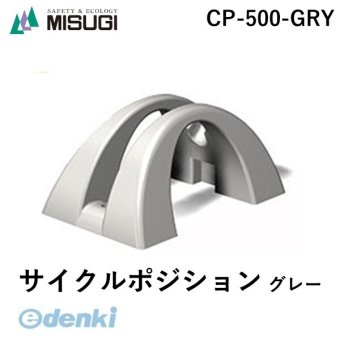 ミスギ MISUGI CP-500-GRYサイクルポジション グレー CP500GRY
