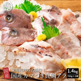 国産 カマつき真鯛あら 1.4kg(700g×2袋)