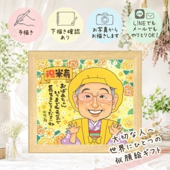 誕生日のギフトに、とっておきの似顔絵を贈りませんか。 プレゼント 米寿祝い 似顔絵 ギフト 贈り物 手描き 名入れ 誕生日 長寿 記念日 お祝い 祖父母 ご両親 孫 下書き確認 名入れ 修正無料 宝物 サプライズ 喜ばれる 一生もの 宝物 傘寿 米寿祝い 88歳 お祝いの品 ホワイトデー 披露宴 節目 オリジナル 感謝の品 白寿祝い イラスト バレンタインデー 大人数 感激 ハロウィン 贈答品