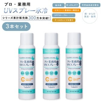 日焼け止めスプレー ヤーマン プロ・業務用 UVスプレー氷冷 90g 3本セット SPF50＋ PA＋＋＋＋ UV耐水性★★ 冷感 UVスプレー ひんやり ウォータープルーフ 頭皮 髪 全身 紫外線対策 UVケア 透明処方 逆さ噴射 石けんで落とせる 女性 母 誕生日 母の日 夏 プレゼント ギフト