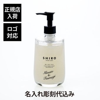 SHIRO シロ BE LIKE YOU クレイハンドソープ 単品 名入れ彫刻代込み 名前 彫刻 刻印 結婚祝 お祝い プレゼント ギフト 記念日 誕生日 母の日 新築祝い 引っ越し祝い インテリア おしゃれ 香り お礼