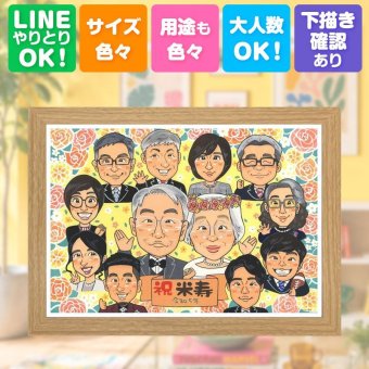 似顔絵 プレゼント 米寿 ギフト 贈り物 手描き 名入れ 米寿 長寿祝い 長寿 誕生日 88歳 大人数 お母さん 家族 お父さん 両親 名入れ 下書き確認 修正無料 そっくり かわいい 親孝行 サプライズ 思い出 長寿 88歳 還暦祝い 二次会 感謝 応援 オーダーメイド 闘病中の方への励まし 米寿祝い 記念日 贈答品 感激 初任給 卒寿祝い 色紙 大量注文