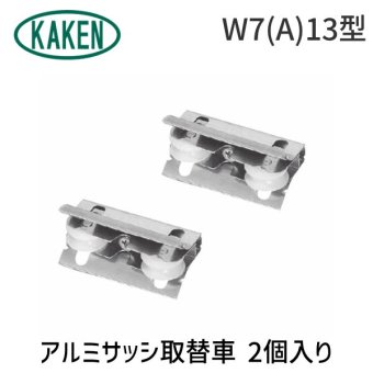 家研販売 KAKEN W7(A)13型 アルミサッシ取替車 2個入り