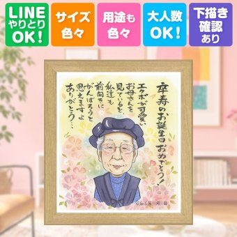 誕生日のお祝いに、大切な思い出を似顔絵で残しませんか。 卒寿 ギフト 似顔絵 手描き 贈り物 名入れ プレゼント 誕生日 長寿 記念日 お祝い 白寿 ご両親 孫 祖父母 修正無料 名入れ 下書き確認 実績多数 そっくり 宝物 親孝行 90歳 長寿 宝物 卒寿祝い オリジナル おすすめ 贈答品 感動 百寿祝い ウェディングギフト メモリアルギフト サプライズ 感謝の品 クリスマス 白寿祝い 引っ越し